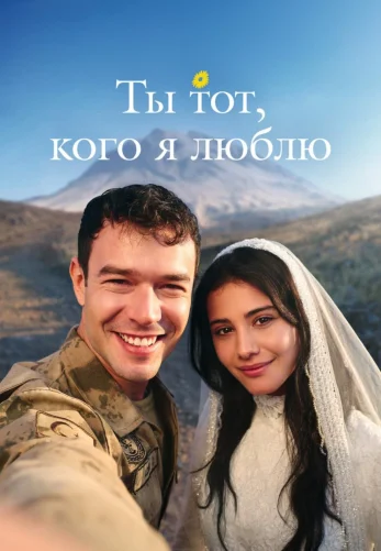 Ты тот, кого я люблю 10 серия